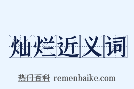 灿烂近义词是什么意思的图片